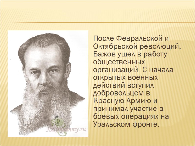 После Февральской и Октябрьской революций, Бажов ушел в работу общественных организаций. С начала открытых
